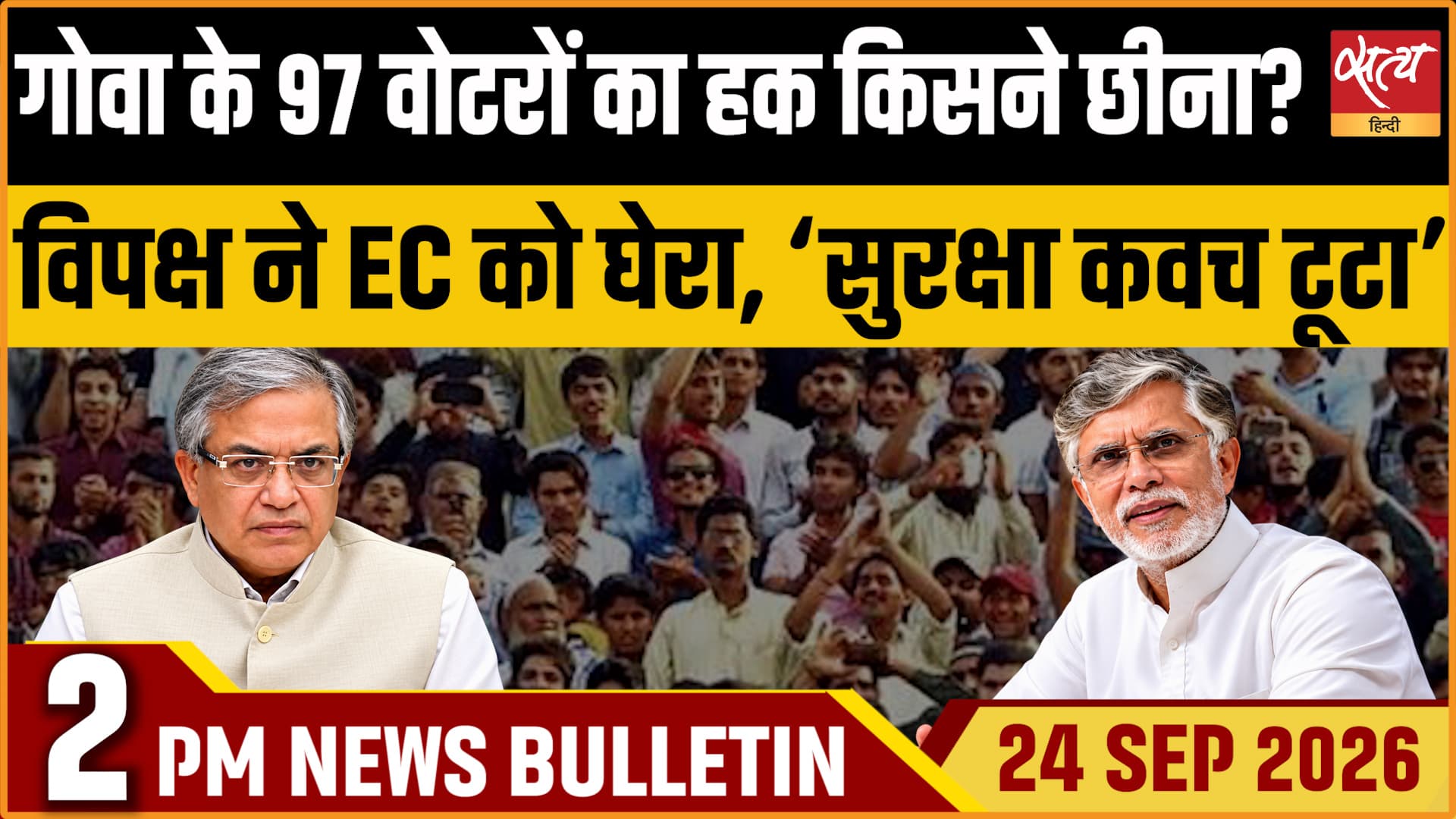 Satya Hindi News बुलेटिन ।24 सितंबर, दोपहर 2 बजे तक की ख़बरें&nbsp;&nbsp;&nbsp;