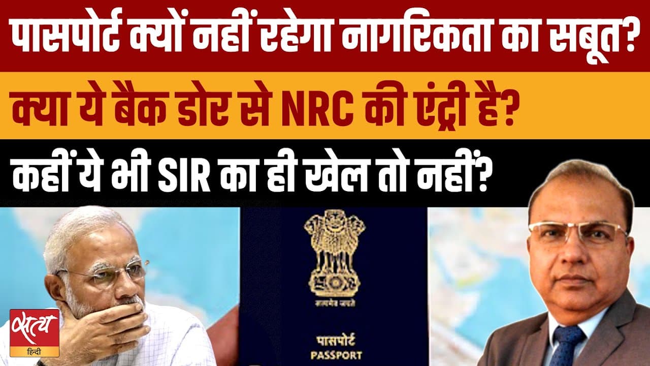 Passport नागरिकता का सबूत नहीं? | NRC Backdoor Entry?