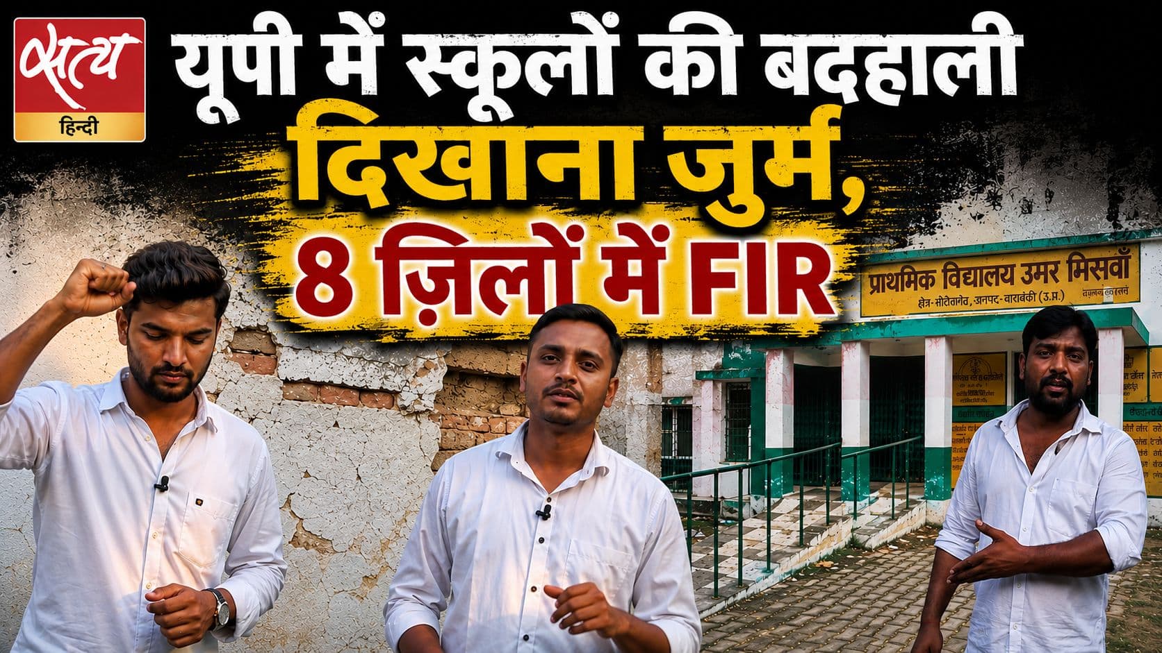 डर गई योगी सरकारः बदहाल स्कूलों के वीडियो बनाने पर 8 ज़िलों में FIR, मेरठ में 2 गिरफ्तार