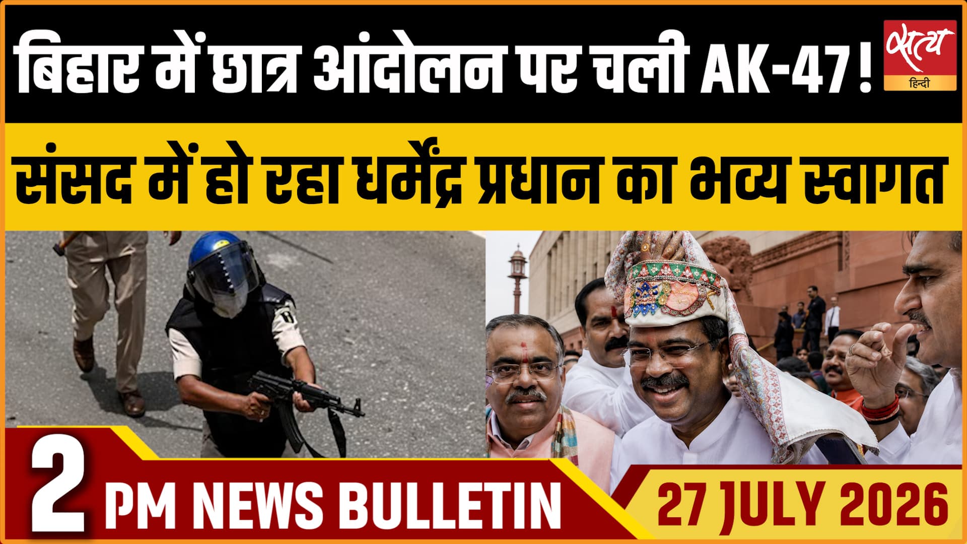 Satya Hindi News बुलेटिन । 27 जुलाई, दोपहर 2 बजे की ख़बरें