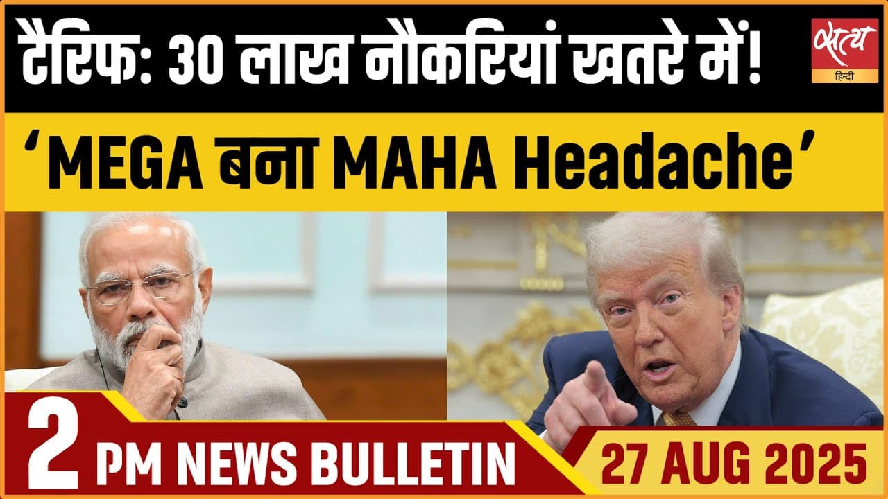 Satya Hindi News Bulletin । 27 अगस्त, दोपहर 2 बजे की ख़बरें