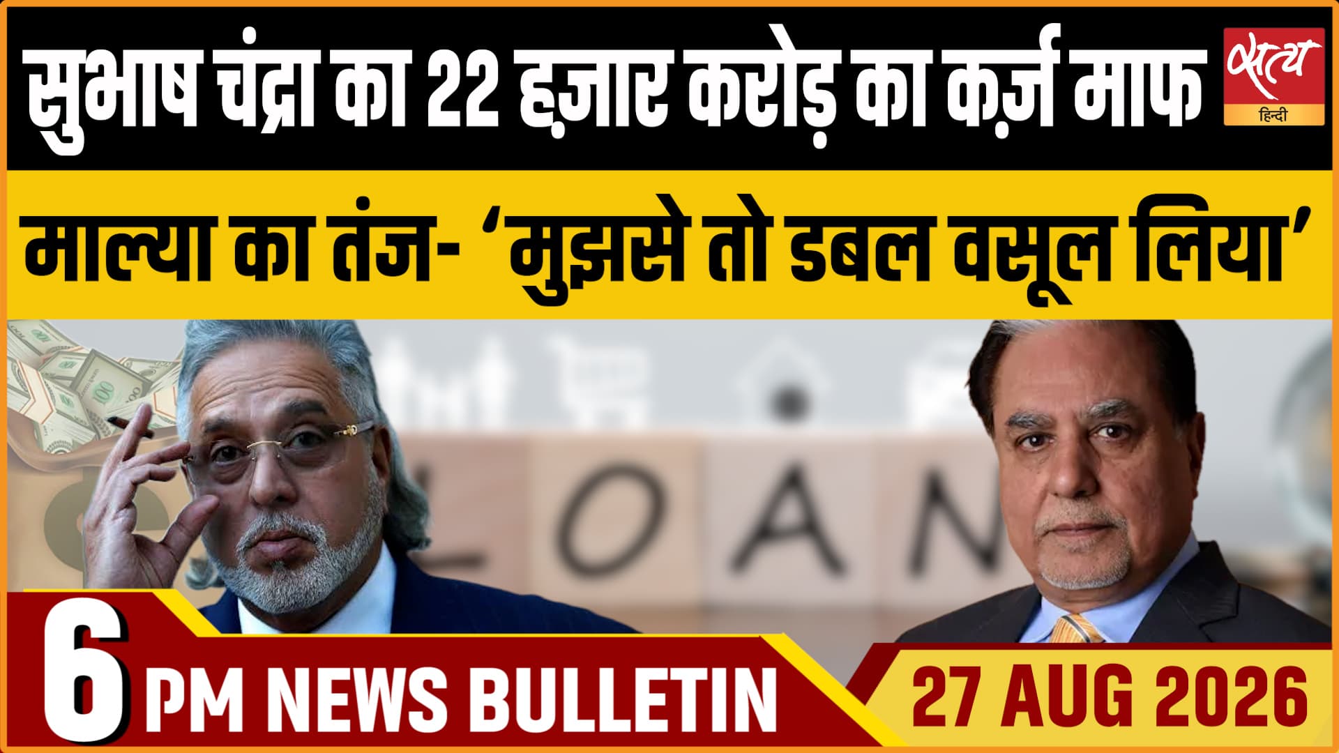 Satya Hindi News बुलेटिन ।27 अगस्त, शाम 6 बजे तक की ख़बरें