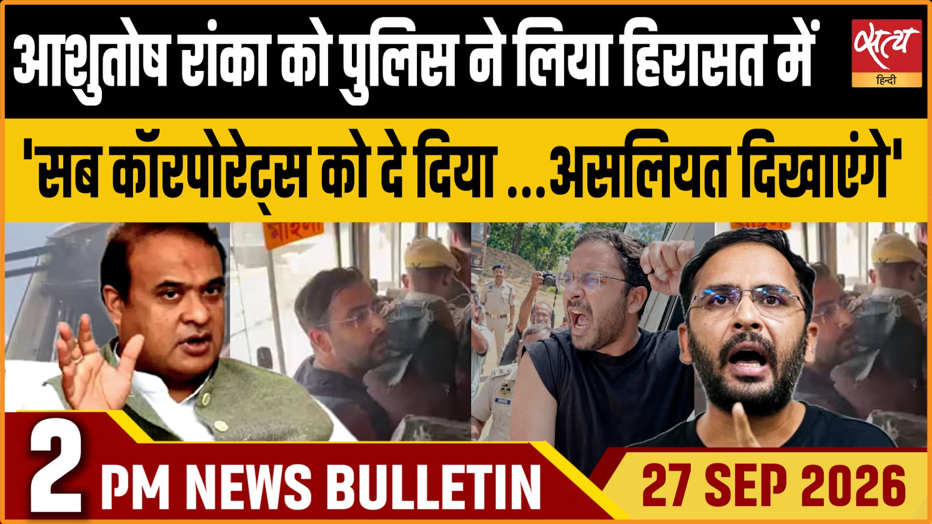 Satya Hindi News बुलेटिन । 27 सितंबर, दोपहर 2 बजे तक की ख़बरें&nbsp;&nbsp;&nbsp;