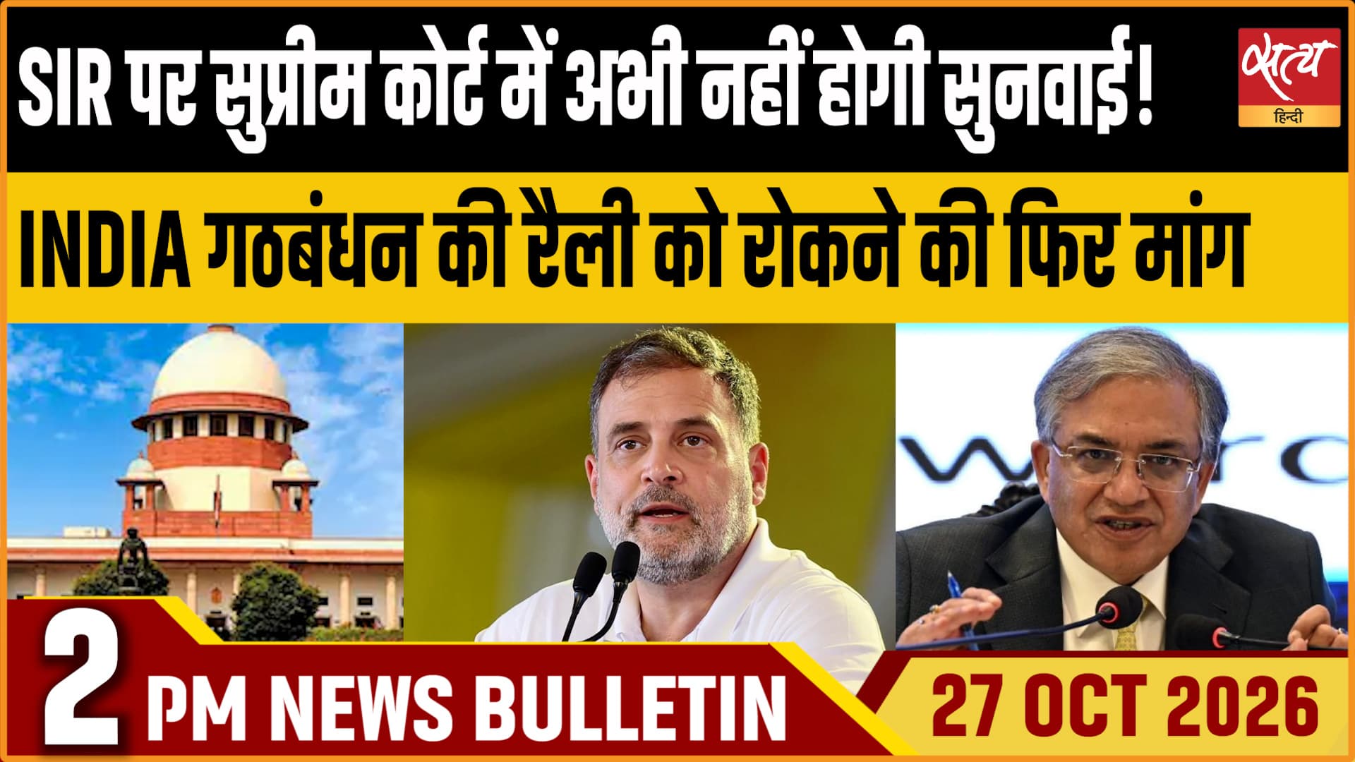 Satya Hindi News बुलेटिन ।27 अक्टूबर, दोपहर 2 बजे तक की ख़बरें&nbsp;&nbsp;&nbsp;&nbsp;