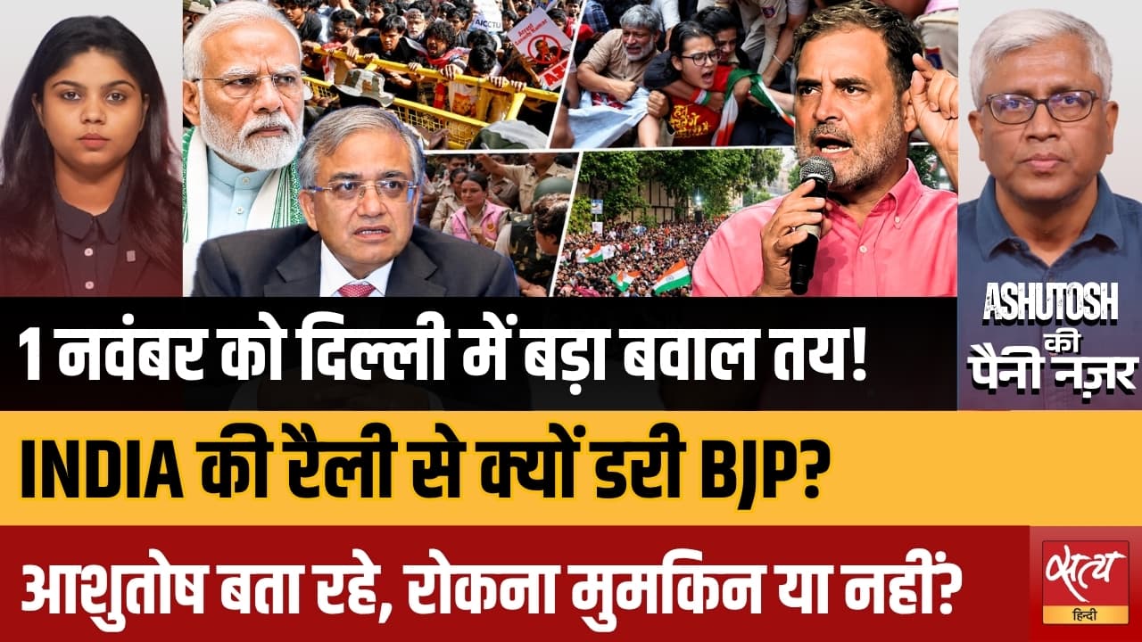 भारत गठबंधन की रैली से बीजेपी क्यों डरी? | बीजेपी का जवाबी अभियान | ज्ञानेश कुमार | आशुतोष विश्लेषण