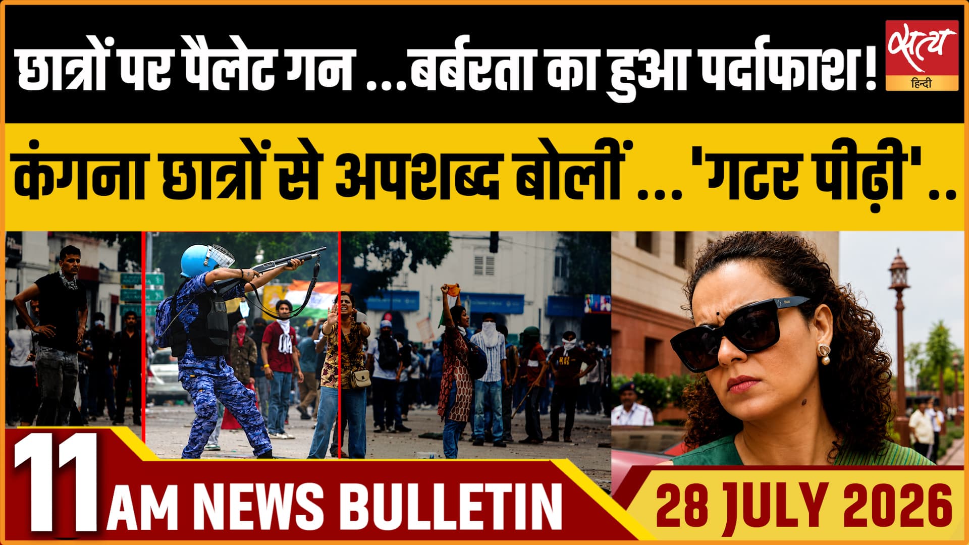 Satya Hindi News बुलेटिन । 28 जुलाई, सुबह 11 बजे की ख़बरें