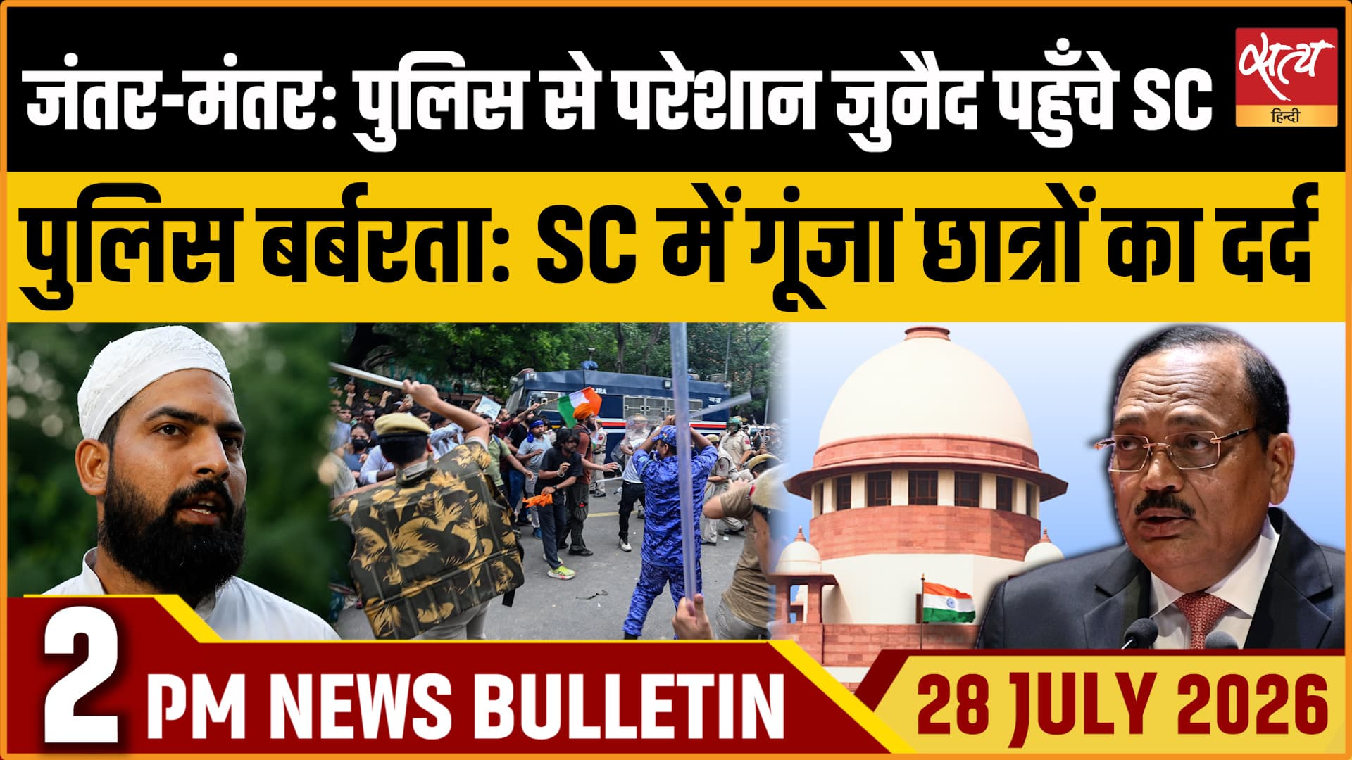 Satya Hindi News बुलेटिन । 28 जुलाई, दोपहर 2 बजे की ख़बरें