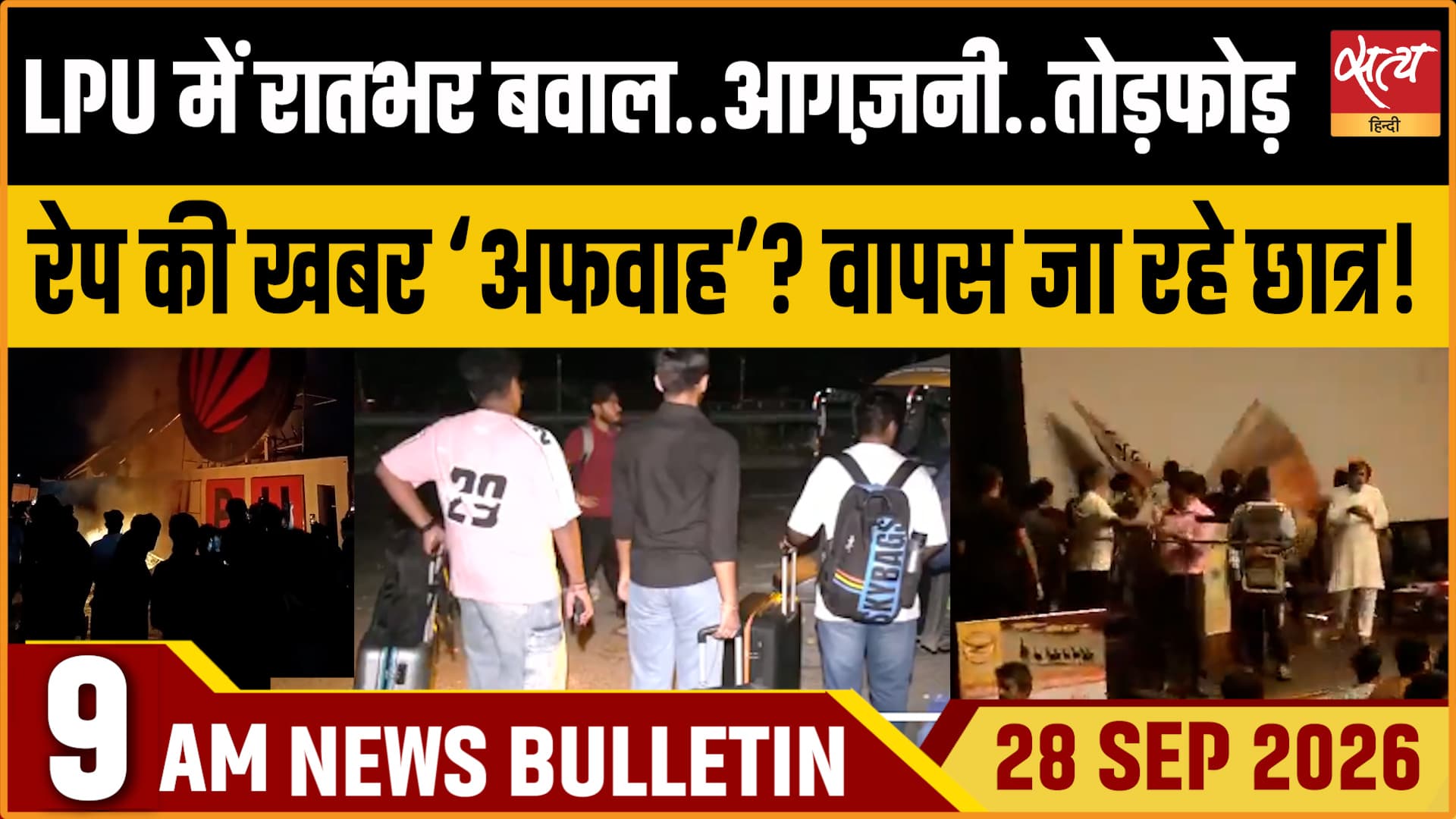 Satya Hindi News बुलेटिन ।28 सितंबर, सुबह 9 बजे तक की ख़बरें&nbsp;&nbsp;