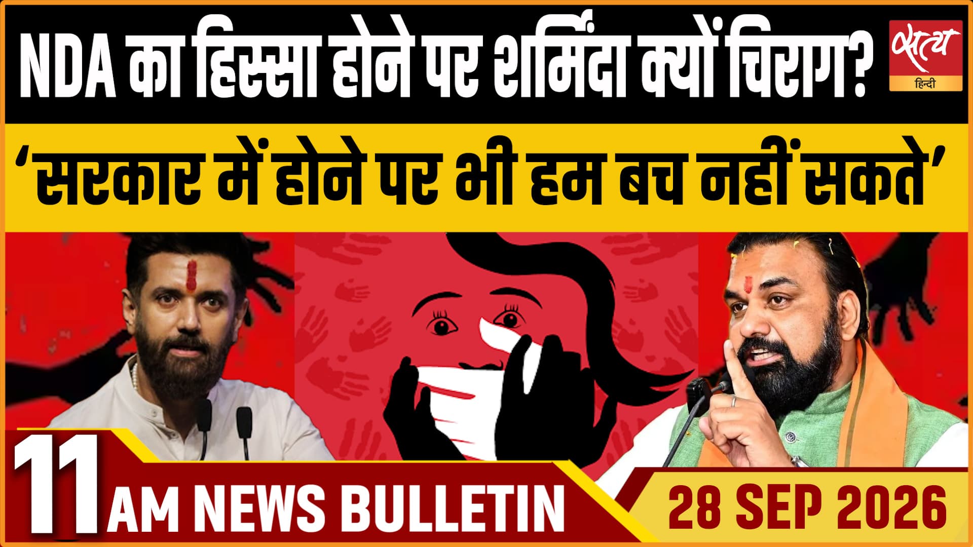 Satya Hindi News बुलेटिन ।28 सितंबर, सुबह 11 बजे तक की ख़बरें&nbsp;&nbsp;