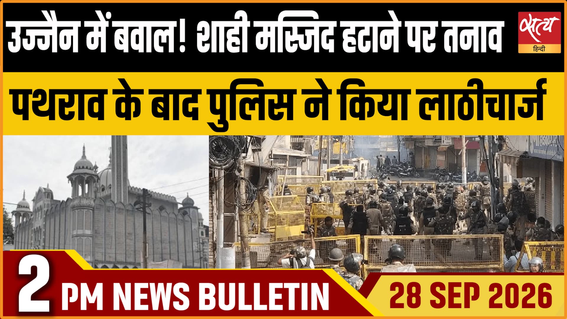 Satya Hindi News बुलेटिन ।28 सितंबर, दोपहर 2 बजे तक की ख़बरें&nbsp;&nbsp;