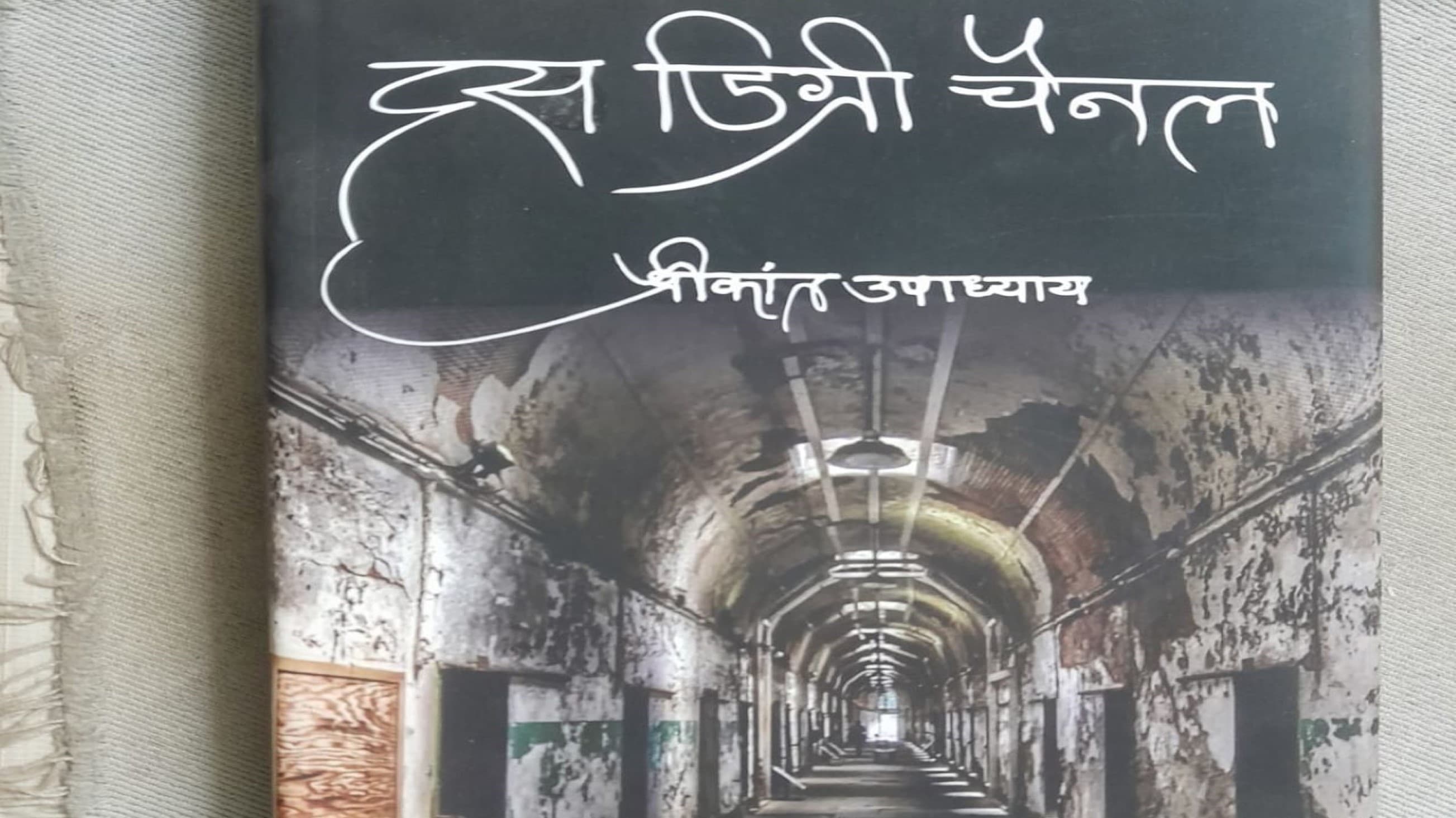 पुस्तक समीक्षाः अंडमान निकोबार द्वीप समूह की जीवंत यादों पर दस डिग्री चैनल&nbsp;