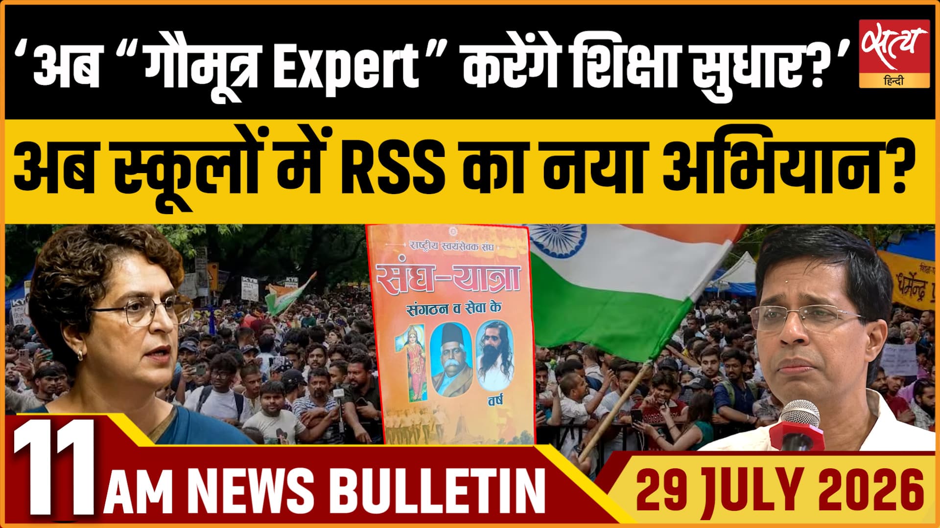 Satya Hindi News बुलेटिन । 29 जुलाई, सुबह 11 बजे की ख़बरें&nbsp;