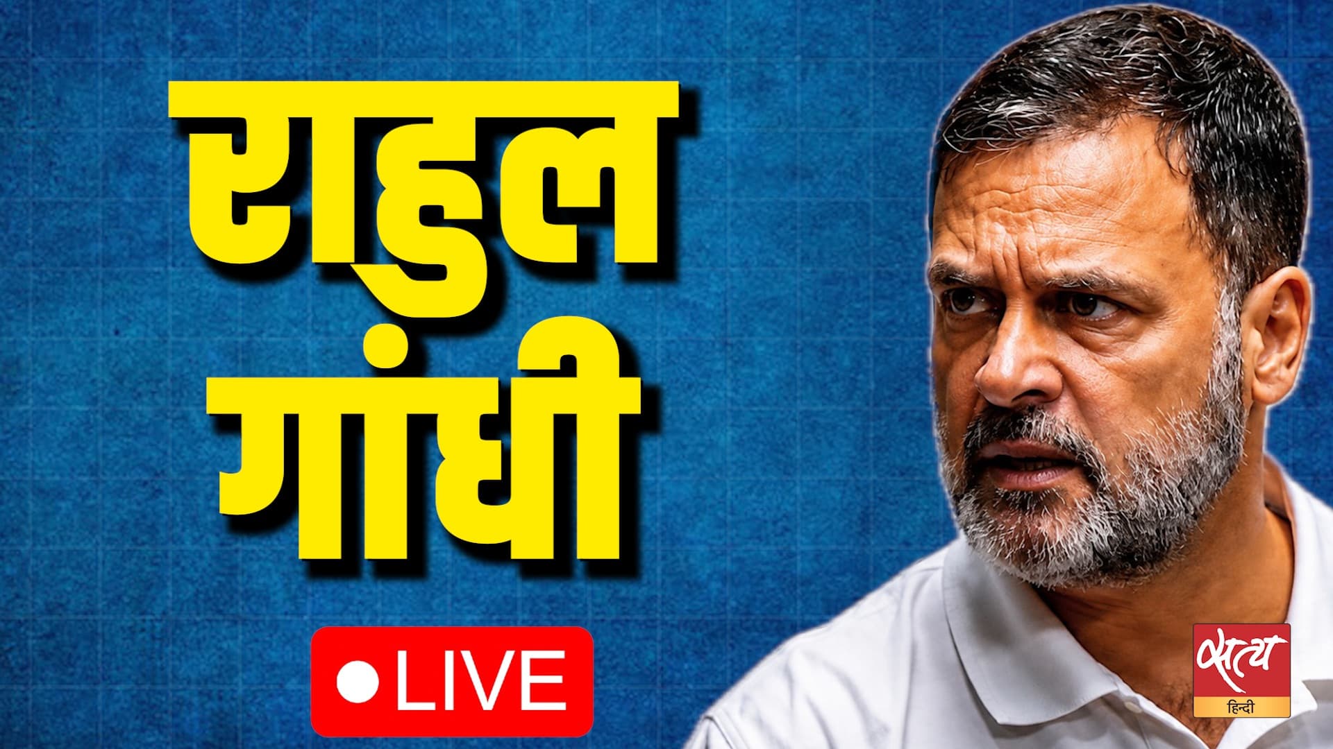 खड़गे शुद्धिकरण पंक्ति एवं मनुस्मृति | राहुल ने बीजेपी को निशाने पर लिया. प्रेस कॉन्फ्रेंस लाइव | सत्य हिन्दी