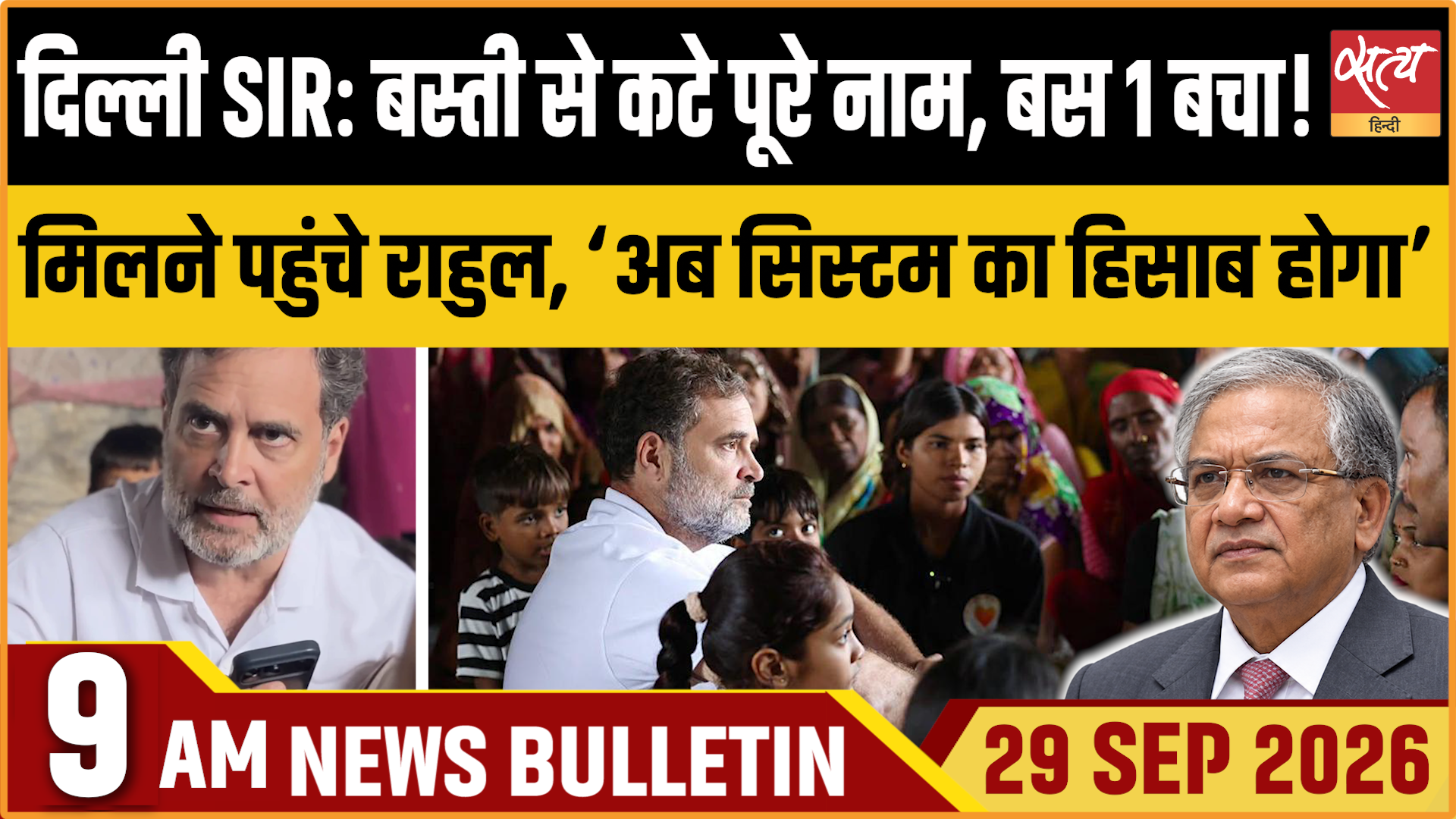Satya Hindi News बुलेटिन । 29 सितंबर, सुबह 9 बजे तक की ख़बरें&nbsp;