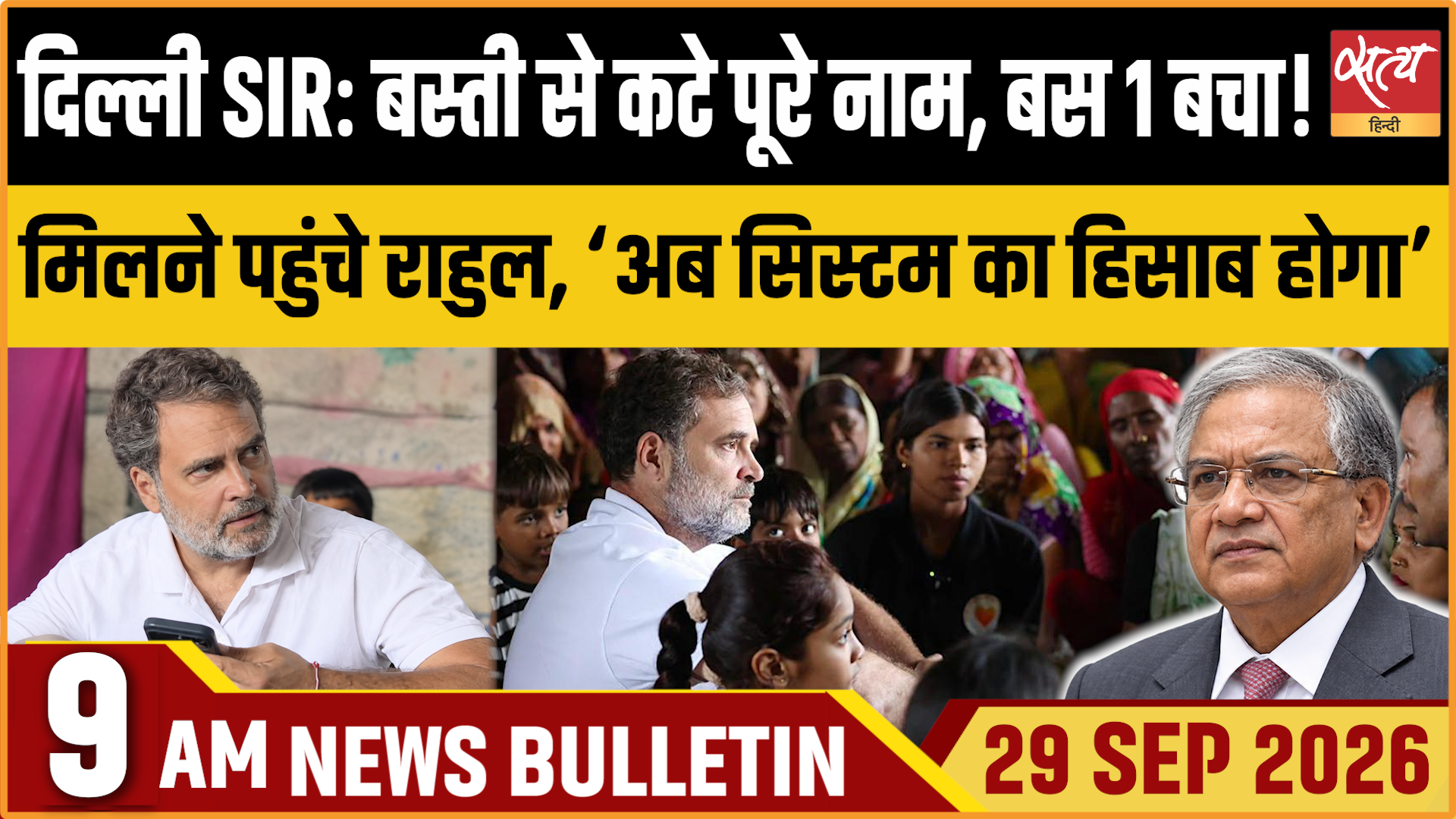 Satya Hindi News बुलेटिन । 29 सितंबर, सुबह 9 बजे तक की ख़बरें&nbsp;