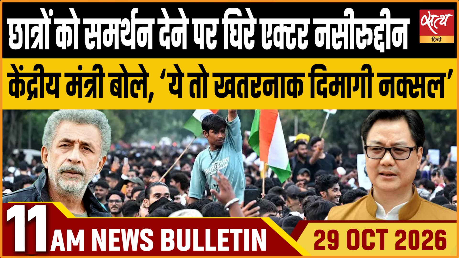Satya Hindi News बुलेटिन ।29 अक्टूबर, सुबह 11 बजे तक की ख़बरें&nbsp;&nbsp;&nbsp;&nbsp;