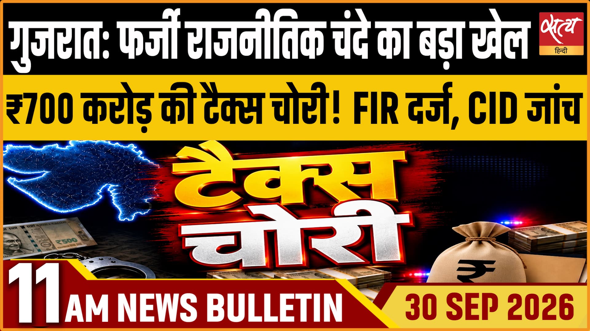 Satya Hindi News बुलेटिन ।30 सितंबर, सुबह 11 बजे तक की ख़बरें&nbsp;&nbsp;