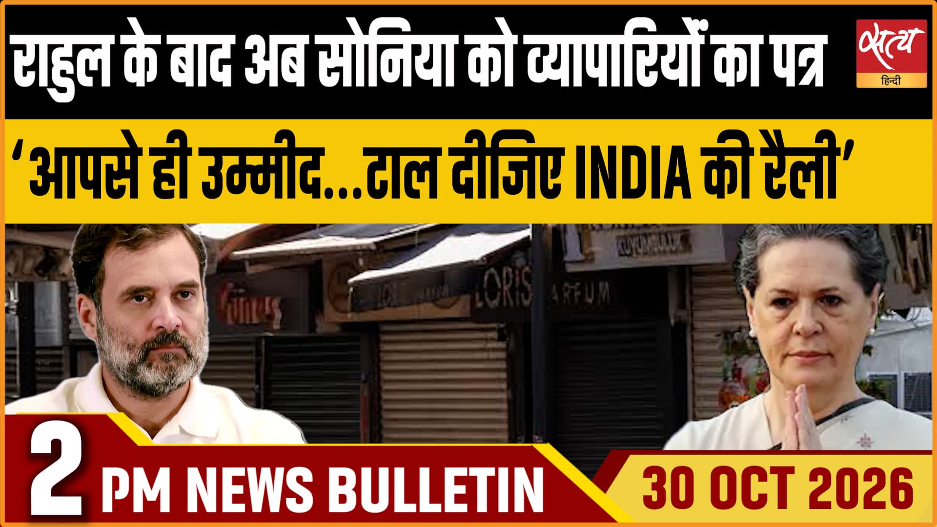 Satya Hindi News बुलेटिन ।30 अक्टूबर, दोपहर 2 बजे तक की ख़बरें&nbsp;&nbsp;&nbsp;&nbsp;
