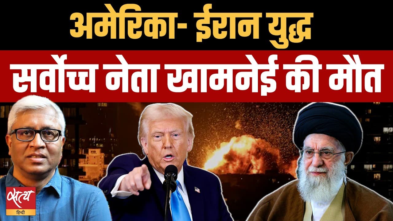 ईरान पर अमेरिकी-इसराइली हमले में ख़ामेनेई मारे गए: अब आगे क्या? ईरान पर अमेरिकी-इसराइली हमले में ख़ामेनेई मारे गए: अब आगे क्या? 