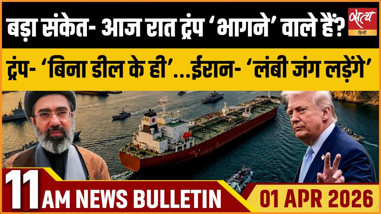 Satya Hindi News Bulletin । 01 अप्रैल, सुबह 11 बजे की ख़बरें Satya Hindi News Bulletin । 01 अप्रैल, सुबह 11 बजे की ख़बरें