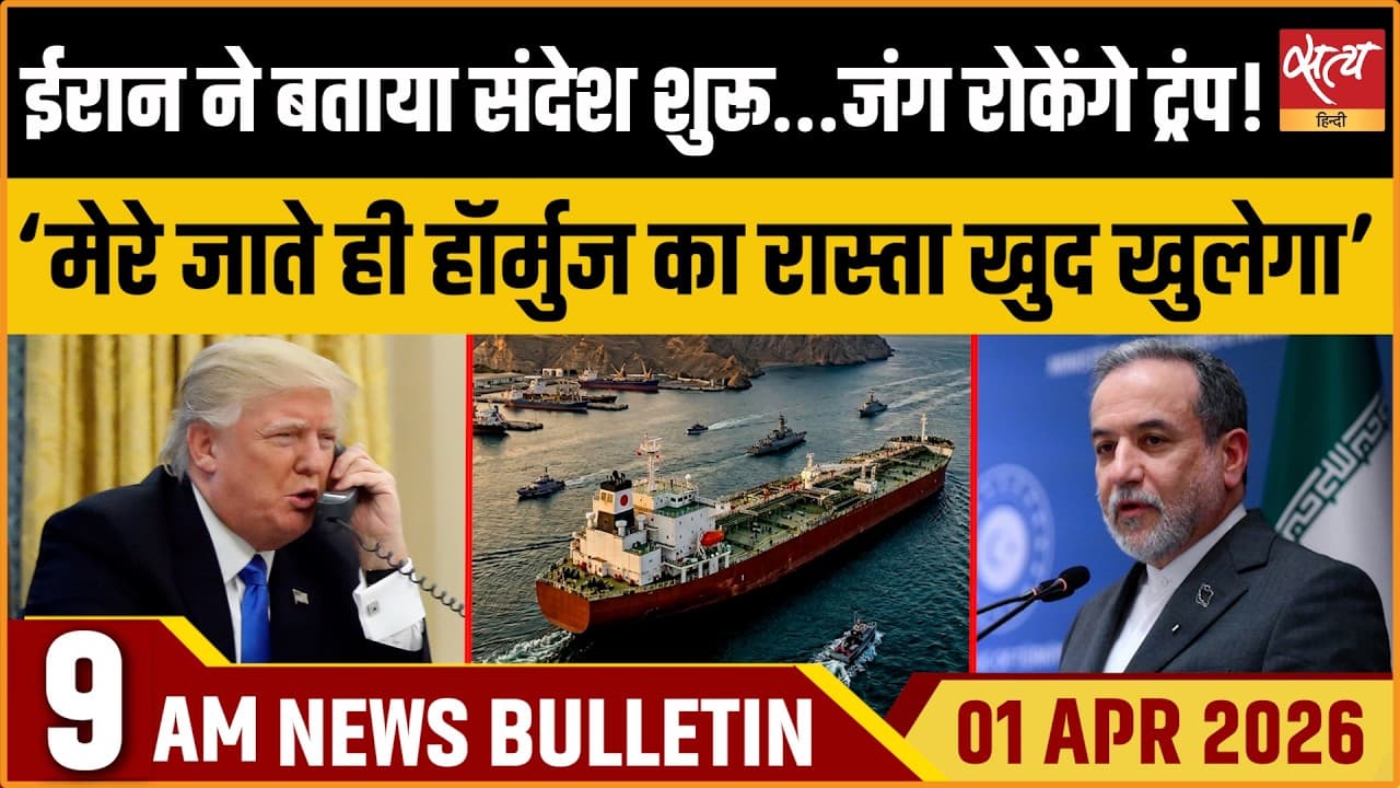Satya Hindi News Bulletin । 01 अप्रैल, सुबह 9 बजे की ख़बरें Satya Hindi News Bulletin । 01 अप्रैल, सुबह 9 बजे की ख़बरें