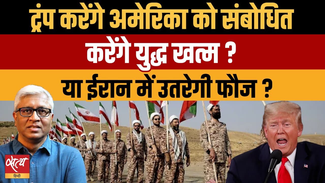 ईरान युद्ध पर ट्रंप का संबोधन: युद्ध ख़त्म करेंगे या ज़मीनी लड़ाई शुरू करेंगे? ईरान युद्ध पर ट्रंप का संबोधन: युद्ध ख़त्म करेंगे या ज़मीनी लड़ाई शुरू करेंगे?