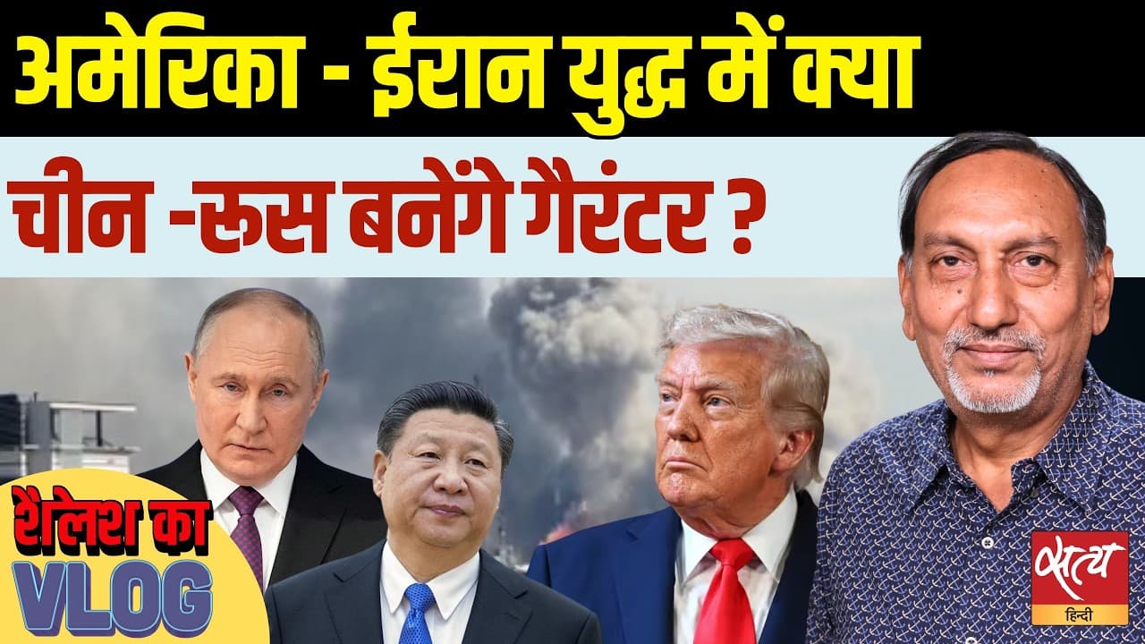 ईरान युद्ध: क्या चीन-रूस बनेंगे 'गारंटी देने वाले'? Trump की बेताबी और ईरान की शर्त ईरान युद्ध: क्या चीन-रूस बनेंगे 'गारंटी देने वाले'? Trump की बेताबी और ईरान की शर्त