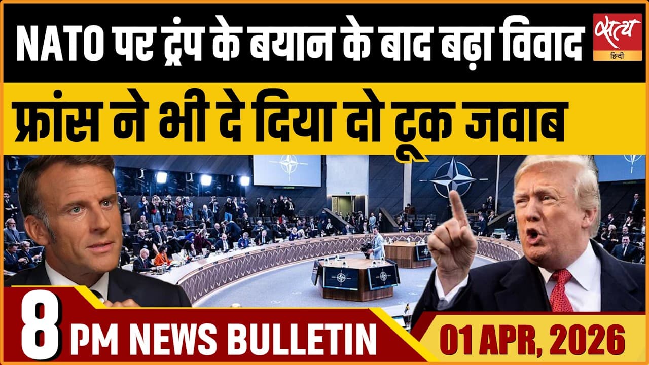 Satya Hindi News Bulletin । 01 अप्रैल, रात 8 बजे की ख़बरें Satya Hindi News Bulletin । 01 अप्रैल, रात 8 बजे की ख़बरें