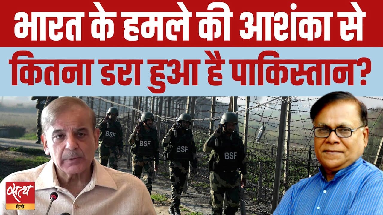 पहलगाम आतंकी हमले के बाद पाकिस्तान इतना घबराया हुआ क्यों है? पहलगाम आतंकी हमले के बाद पाकिस्तान इतना घबराया हुआ क्यों है?