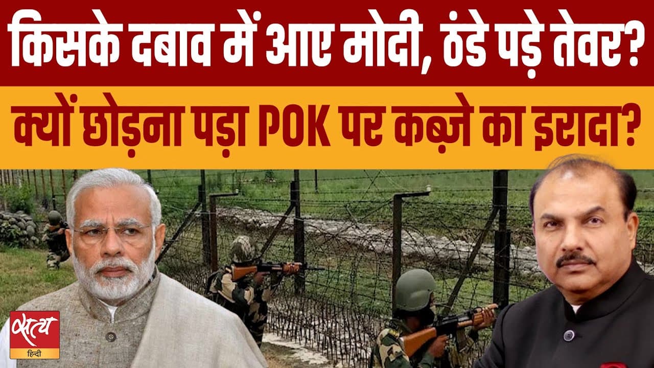 मोदी क्यों पीछे हट रहे हैं? भारत की युद्ध रणनीति के पीछे का सच! मोदी क्यों पीछे हट रहे हैं? भारत की युद्ध रणनीति के पीछे का सच!