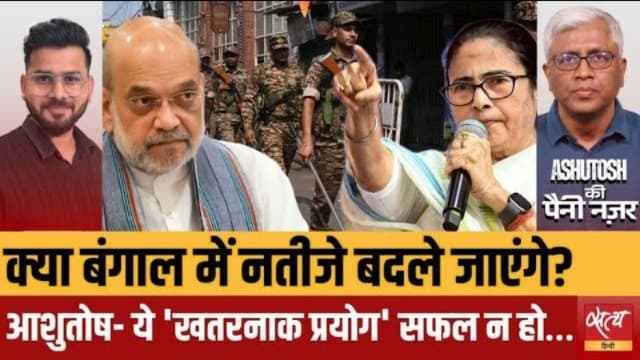 बंगाल चुनाव 2026: क्या है वो 'खतरनाक प्रयोग' जिससे डरी हैं ममता बनर्जी? बंगाल चुनाव 2026: क्या है वो 'खतरनाक प्रयोग' जिससे डरी हैं ममता बनर्जी?