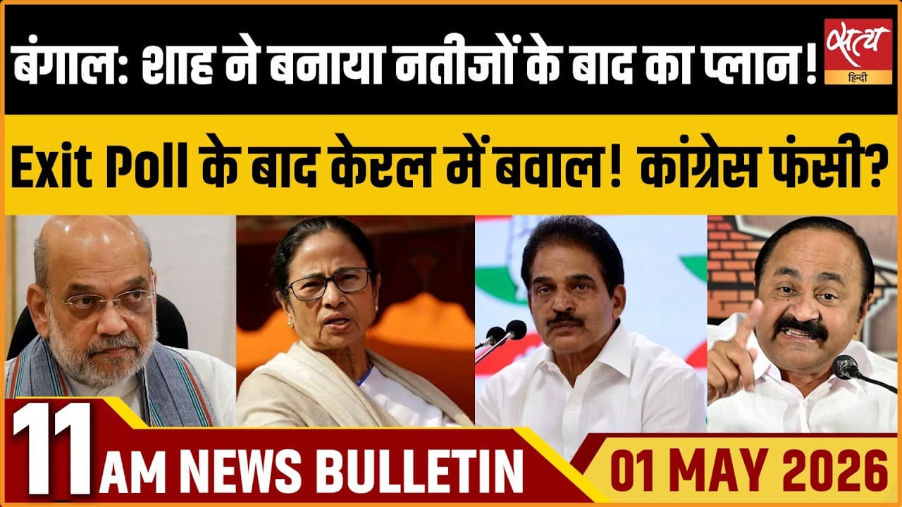 Satya Hindi News Bulletin । 01 अप्रैल, सुबह 11 बजे की ख़बरें Satya Hindi News Bulletin । 01 अप्रैल, सुबह 11 बजे की ख़बरें