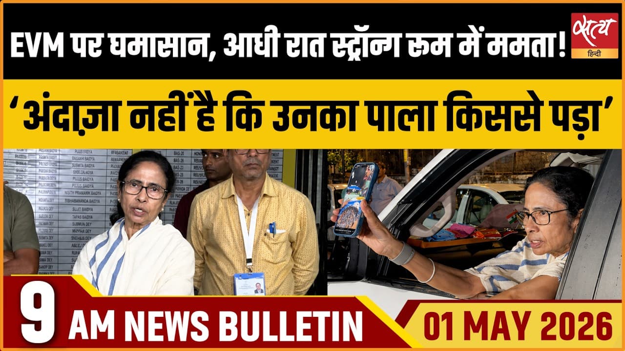 Satya Hindi News Bulletin । 01 अप्रैल, सुबह 9 बजे की ख़बरें Satya Hindi News Bulletin । 01 अप्रैल, सुबह 9 बजे की ख़बरें