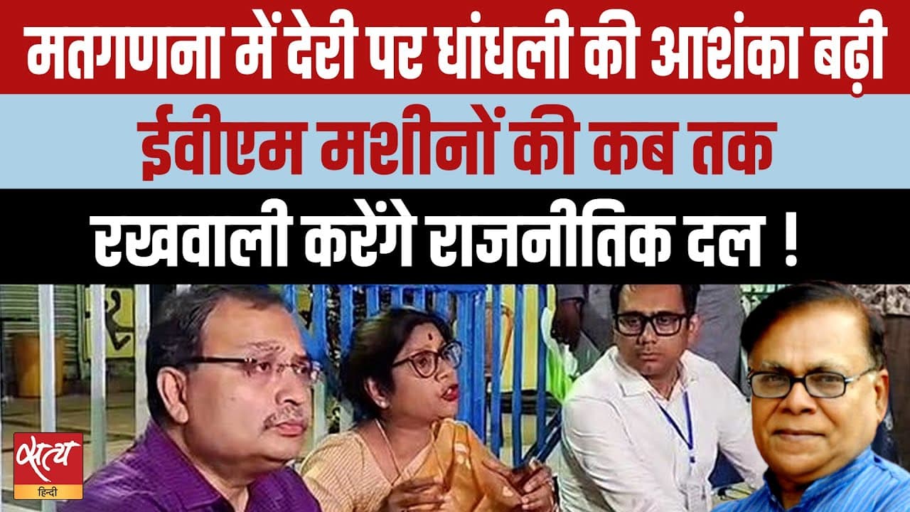 मतगणना में देरी पर धांधली की आशंका क्यों बढ़ी? मतगणना में देरी पर धांधली की आशंका क्यों बढ़ी?