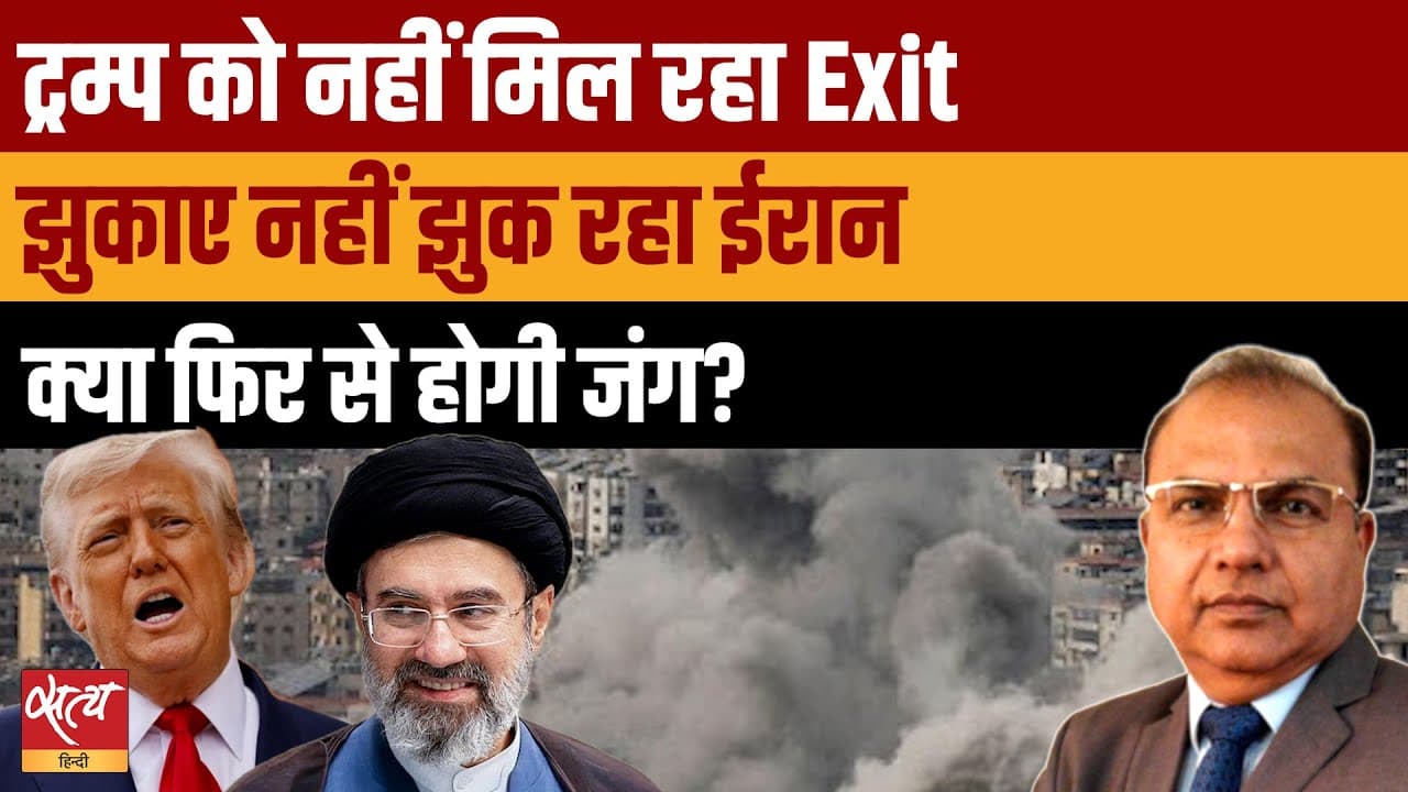 ट्रंप बनाम ईरान : क्या फिर से होगी ईरान अमेरिका के बीच जंग? ट्रंप बनाम ईरान : क्या फिर से होगी ईरान अमेरिका के बीच जंग?