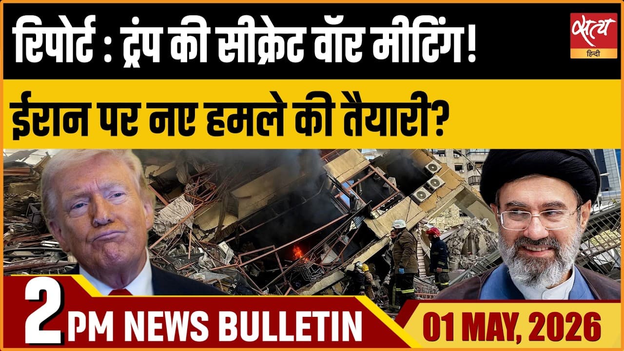 Satya Hindi News Bulletin । 01 अप्रैल, दोपहर 2 बजे की ख़बरें Satya Hindi News Bulletin । 01 अप्रैल, दोपहर 2 बजे की ख़बरें