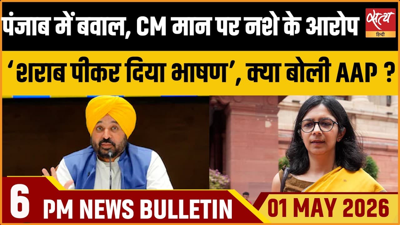 Satya Hindi News Bulletin । 01 अप्रैल, शाम 6 बजे की ख़बरें Satya Hindi News Bulletin । 01 अप्रैल, शाम 6 बजे की ख़बरें