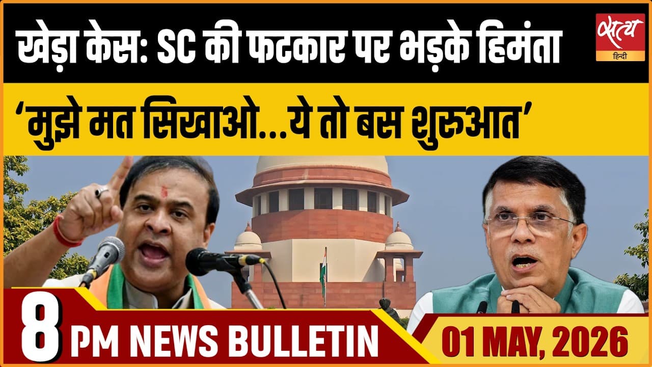 Satya Hindi News Bulletin । 01 अप्रैल, रात 8 बजे की ख़बरें Satya Hindi News Bulletin । 01 अप्रैल, रात 8 बजे की ख़बरें