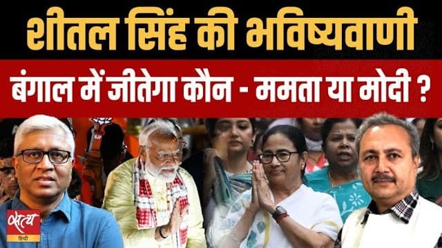 बंगाल चुनाव 2026: कौन जीतेगा बंगाल- ममता या मोदी? बंगाल चुनाव 2026: कौन जीतेगा बंगाल- ममता या मोदी? 