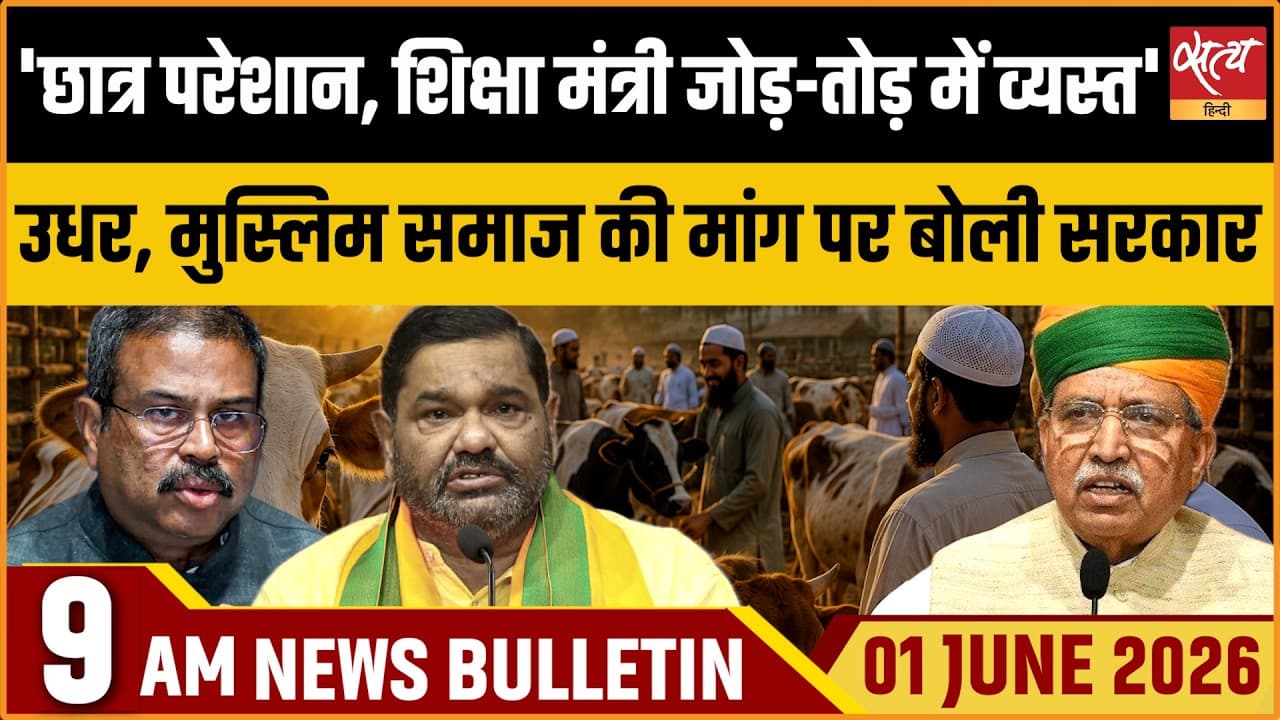 Satya Hindi News Bulletin । 01 जून, सुबह 9 बजे की ख़बरें Satya Hindi News Bulletin । 01 जून, सुबह 9 बजे की ख़बरें