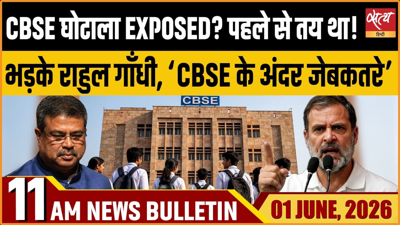 Satya Hindi News Bulletin । 01 जून, सुबह 11 बजे की ख़बरें Satya Hindi News Bulletin । 01 जून, सुबह 11 बजे की ख़बरें