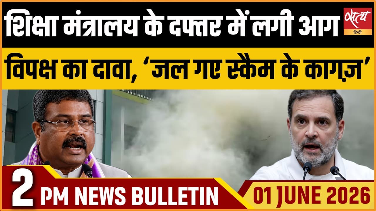 Satya Hindi News Bulletin । 01 जून, दोपहर 2 बजे की ख़बरें Satya Hindi News Bulletin । 01 जून, दोपहर 2 बजे की ख़बरें