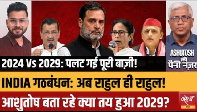 क्या राहुल गांधी बन गए हैं INDIA गठबंधन के असली बॉस? क्या राहुल गांधी बन गए हैं INDIA गठबंधन के असली बॉस?