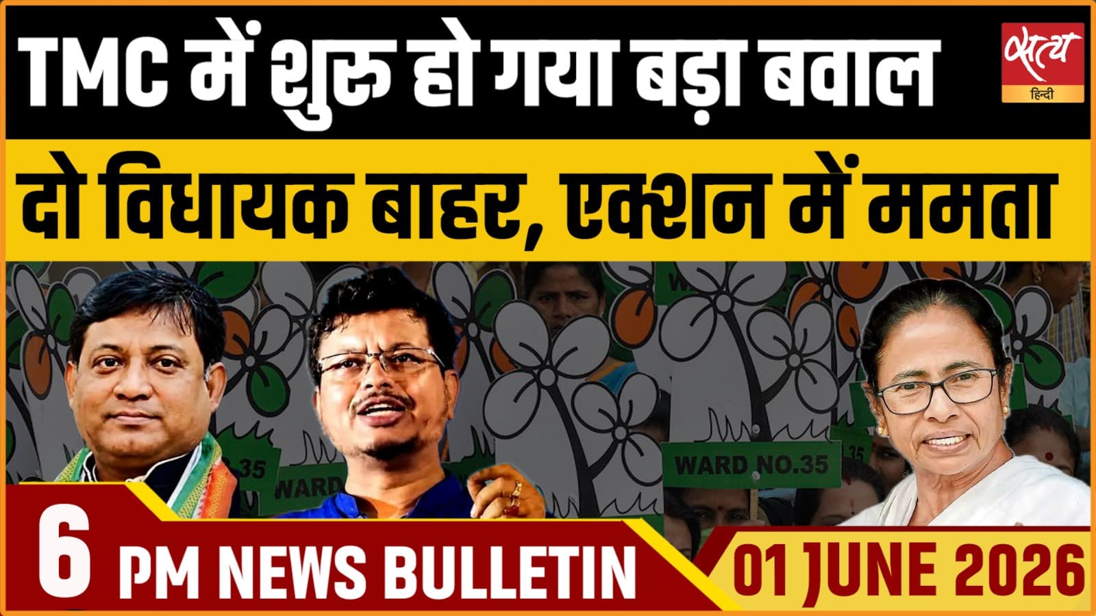 Satya Hindi News Bulletin । 01 जून, शाम 6 बजे की ख़बरें Satya Hindi News Bulletin । 01 जून, शाम 6 बजे की ख़बरें