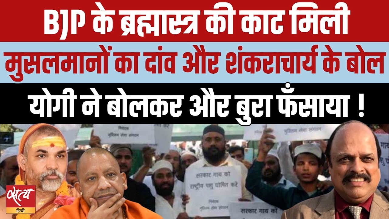 'गौ माता' अभियान पर महायुद्ध! मुस्लिम समर्थन से फंसे Yogi? 'गौ माता' अभियान पर महायुद्ध! मुस्लिम समर्थन से फंसे Yogi?