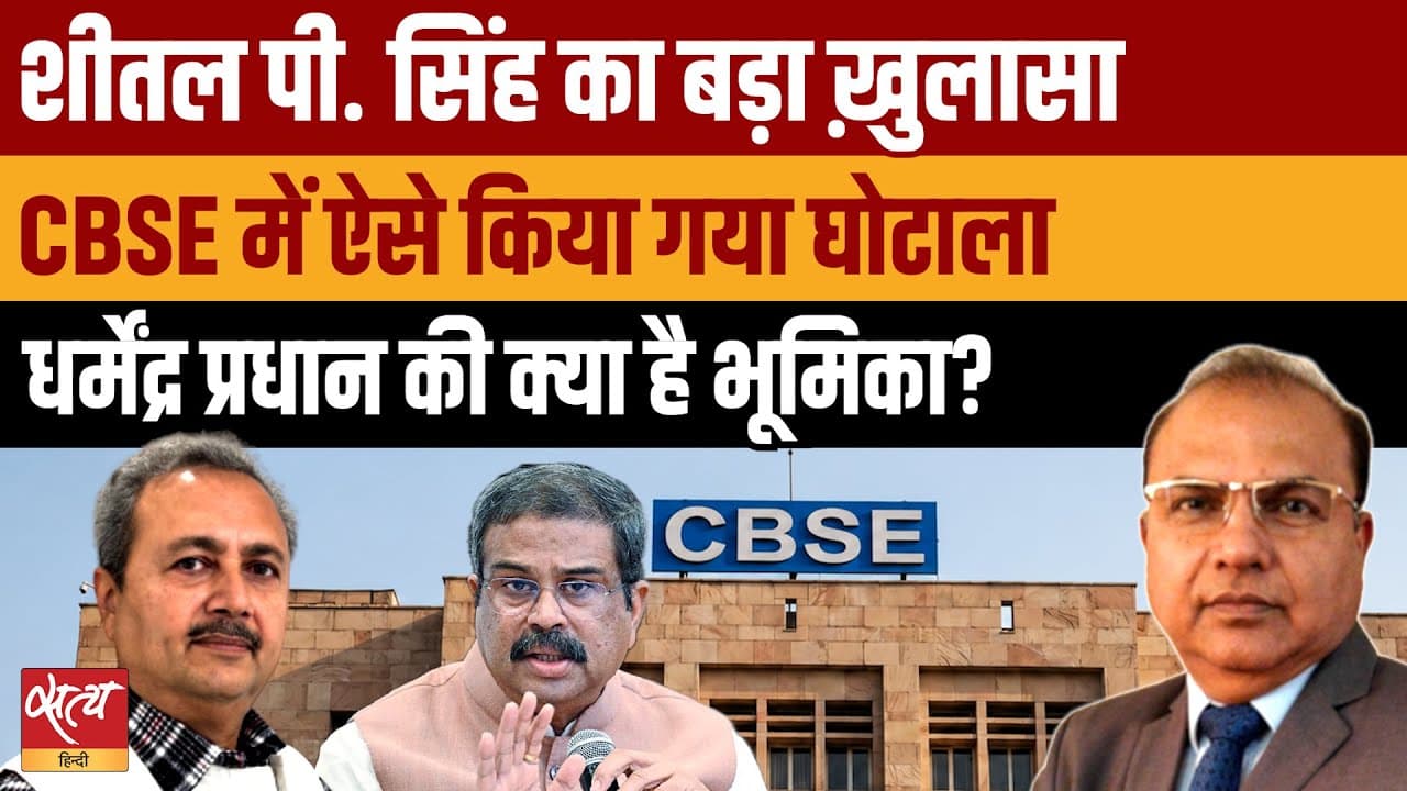 CBSE Evaluation Scam: धर्मेंद्र प्रधान और COEMPT टेंडर का क्या है सच? CBSE Evaluation Scam: धर्मेंद्र प्रधान और COEMPT टेंडर का क्या है सच?