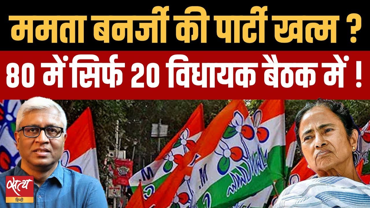 ममता की बैठक में 80 में से सिर्फ 20 विधायक मौजूद! क्या बिखर जाएगी TMC? ममता की बैठक में 80 में से सिर्फ 20 विधायक मौजूद! क्या बिखर जाएगी TMC?