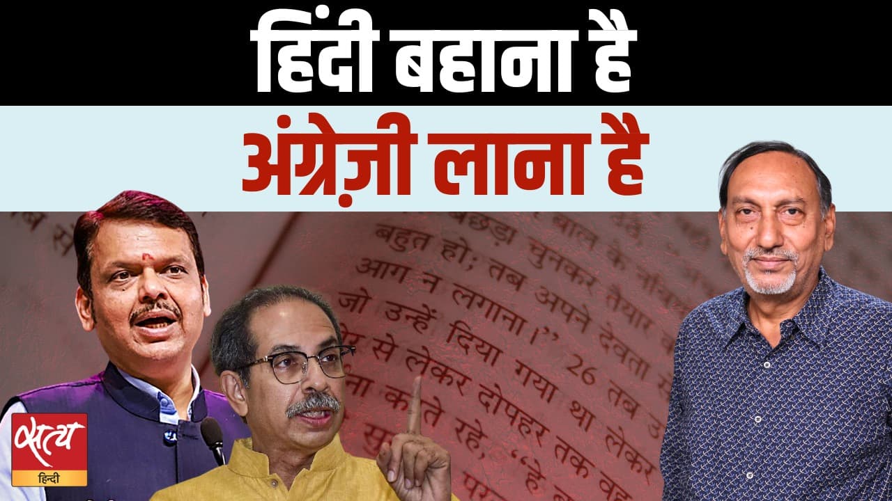 क्या अंग्रेजी फिर से थोपी जा रही है? तीन-भाषा फार्मूले के पीछे की सच्चाई क्या अंग्रेजी फिर से थोपी जा रही है? तीन-भाषा फार्मूले के पीछे की सच्चाई