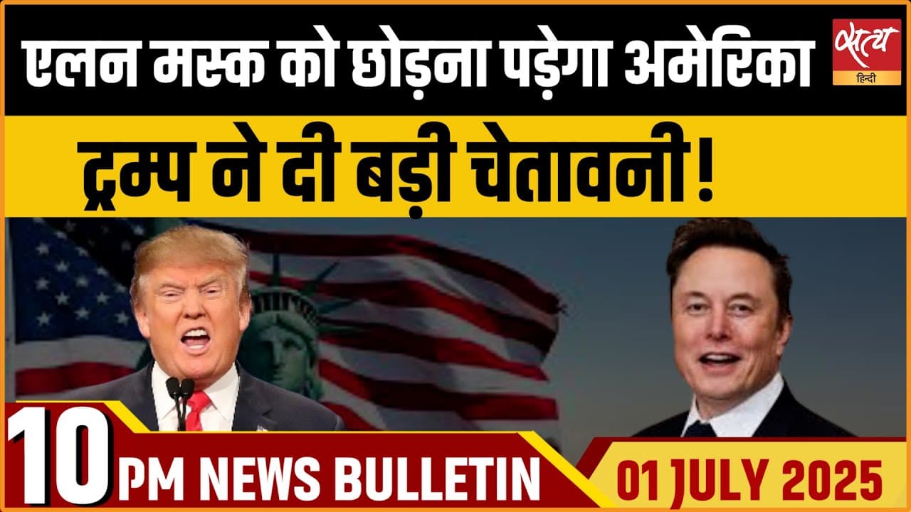 Satya Hindi News Bulletin। 1 जुलाई, दिन भर की बड़ी ख़बरें Satya Hindi News Bulletin। 1 जुलाई, दिन भर की बड़ी ख़बरें
