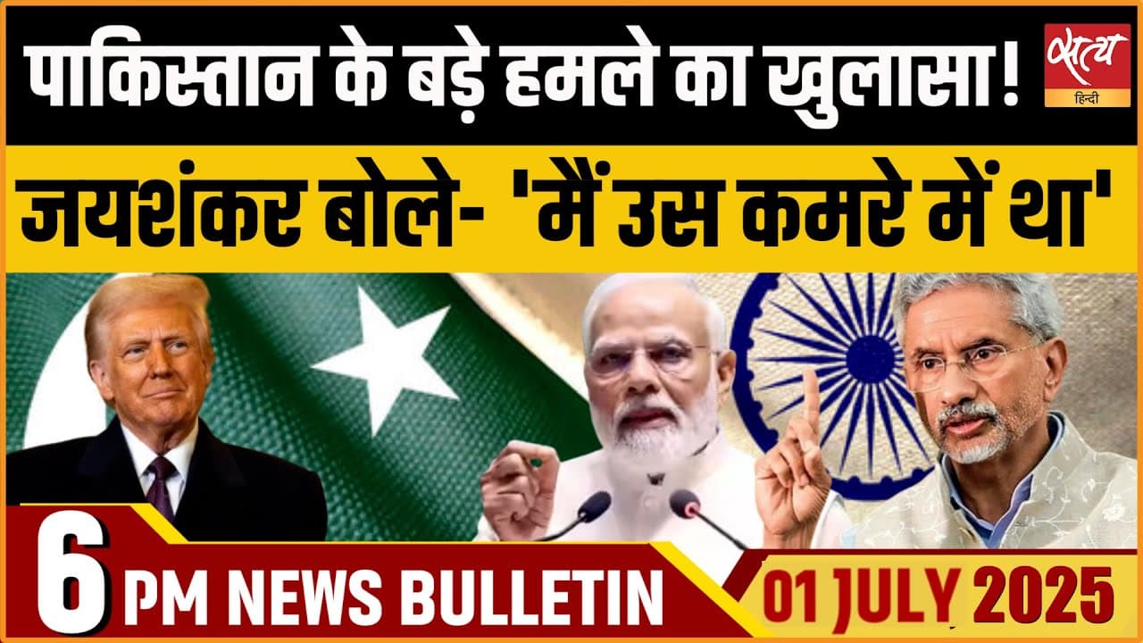 Satya Hindi News Bulletin। 1 जुलाई, शाम तक की ख़बरें Satya Hindi News Bulletin। 1 जुलाई, शाम तक की ख़बरें